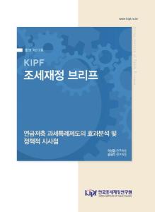 [KIPF 조세재정 브리프 통권 제77호] 연금저축 과세특례제도의 효과분석 및 정책적 시사점 cover image